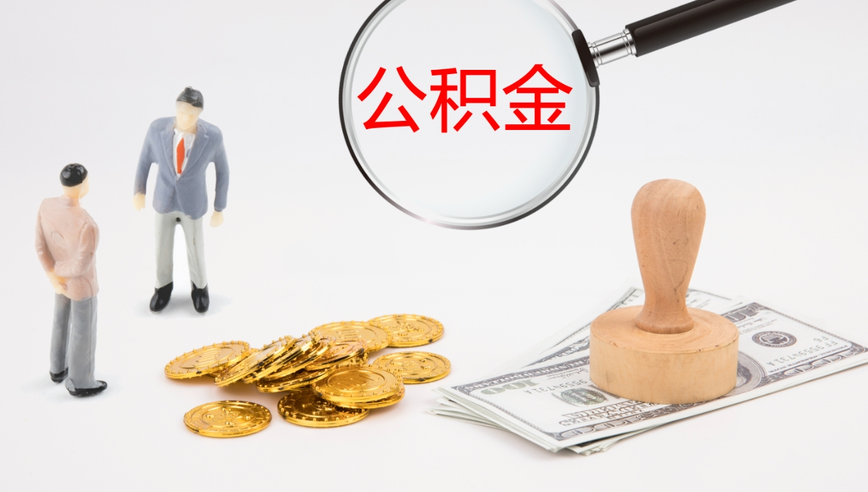 张北代取公积金（代取公积金怎么操作）