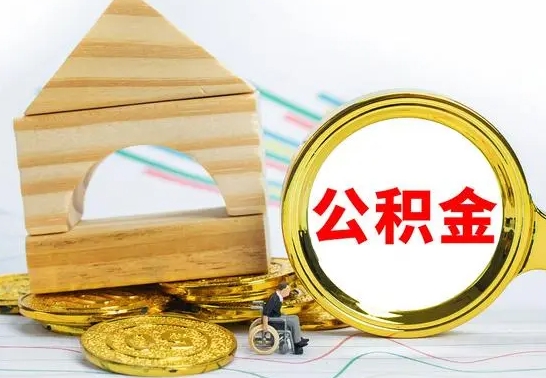 张北离职了公积金怎么提出来（离职后公积金怎么提取全部出来）