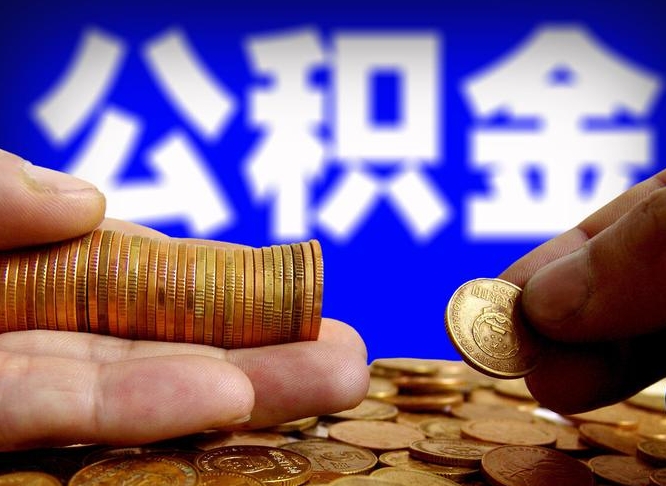 张北公积金可以提（能提公积金吗）